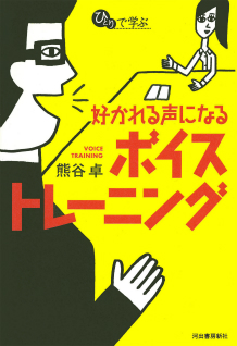 好かれる声になるボイストレーニング