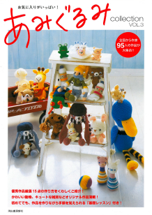 あみぐるみｃｏｌｌｅｃｔｉｏｎ　ＶＯＬ．３