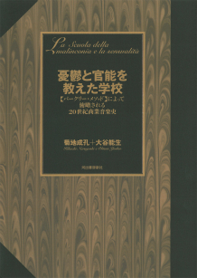 憂鬱と官能を教えた学校