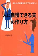 「人に自慢できる夫」の作り方