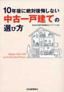 １０年後に絶対後悔しない中古一戸建ての選び方