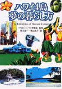 ハワイ４島　夢の暮らし方