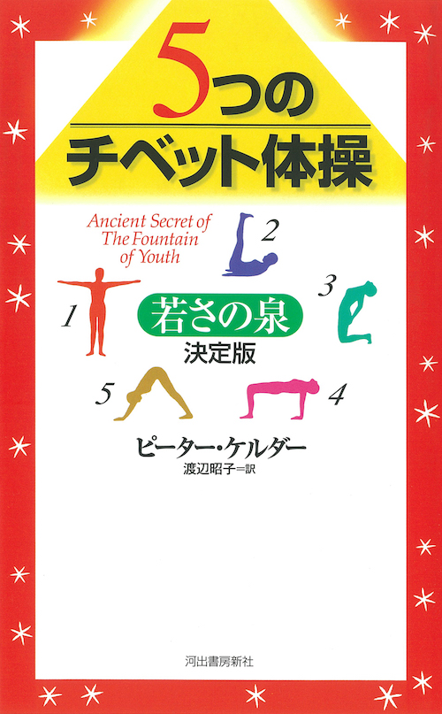 ５つのチベット体操―若さの泉