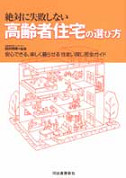 絶対に失敗しない高齢者住宅の選び方