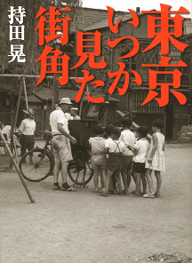 東京いつか見た街角