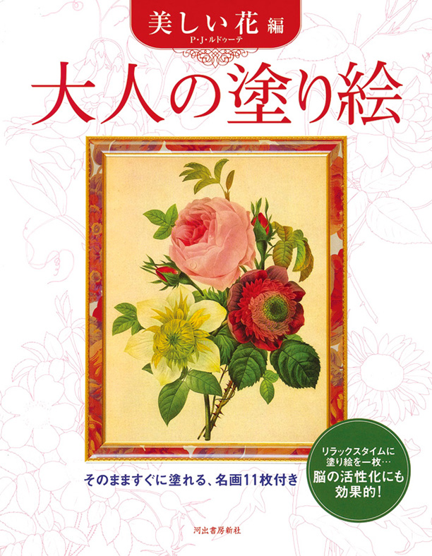 大人の塗り絵 美しい花編 河出書房新社編集部 河出書房新社