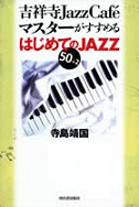 吉祥寺Ｊａｚｚ　ＣａｆｅマスターがすすめるはじめてのＪＡＺＺ５０＋２