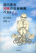 淀川長治　究極の日本映画ベスト６６