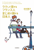 ラクして得するフランス人　まじめで損する日本人