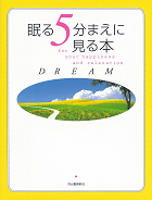 眠る５分まえに見る本　ＤＲＥＡＭ