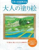 大人の塗り絵　日本の田園風景編