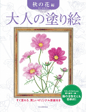 大人の塗り絵　秋の花編