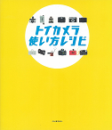 トイカメラ使い方レシピ