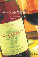 ボージョレの真実