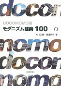 ＤＯＣＯＭＯＭＯ選　モダニズム建築１００＋α