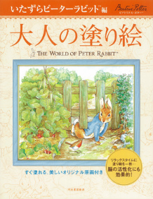 大人の塗り絵　いたずらピーターラビット編