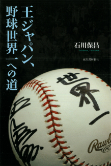 王ジャパン、野球世界一への道