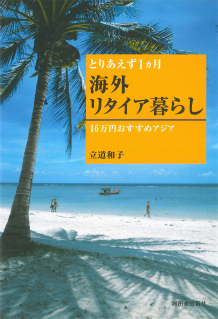 とりあえず１カ月海外リタイア暮らし