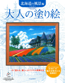 大人の塗り絵　北海道の風景編