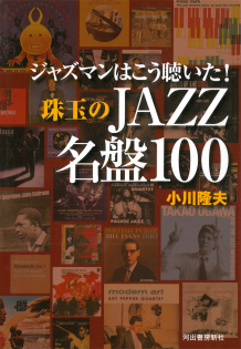 ジャズマンはこう聴いた！　珠玉のＪＡＺＺ名盤１００