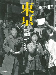 東京　忘却の昭和三〇年代