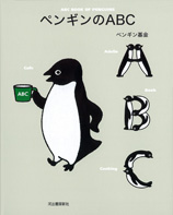 ペンギンのＡＢＣ