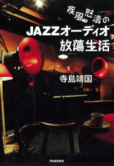 疾風怒濤のＪＡＺＺオーディオ放蕩生活