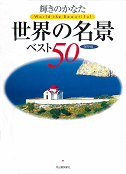 輝きのかなた世界の名景ベスト５０