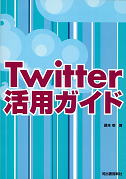 Ｔｗｉｔｔｅｒ活用ガイド