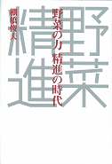 野菜の力　精進の時代