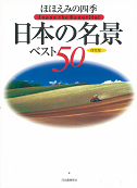 ほほえみの四季日本の名景ベスト５０