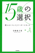 １５歳の選択