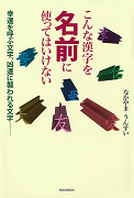 こんな漢字を名前に使ってはいけない