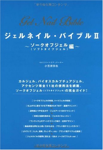 ジェルネイル・バイブルⅡ　ソークオフジェル（ソフトタイプジェル）編