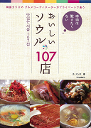 本当は教えたくない　おいしいソウル１０７店