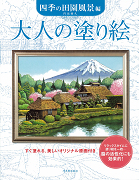 大人の塗り絵　四季の田園風景編