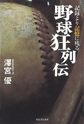 記録より記憶に残る野球狂列伝