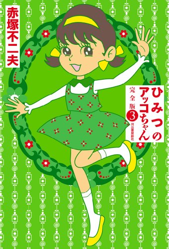 ひみつのアッコちゃん 完全版 ３ :赤塚 不二夫 | 河出書房新社