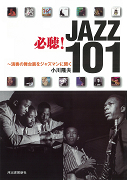 必聴！ＪＡＺＺ　１０１