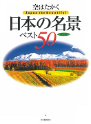 空はたかく日本の名景ベスト５０