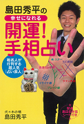 島田秀平の幸せになれる開運！手相占い
