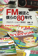 ＦＭ雑誌と僕らの８０年代