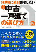 【最新版】１０年後に絶対後悔しない中古一戸建ての選び方