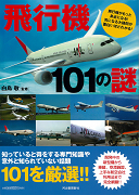 飛行機１０１の謎