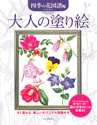 大人の塗り絵　四季の花図譜編