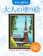 大人の塗り絵　東京の風景編