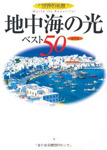 地中海の光ベスト５０