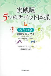 実践版　５つのチベット体操