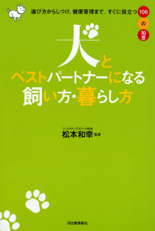 犬とベストパートナーになる飼い方・暮らし方