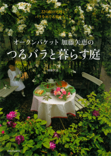 オークンバケット加藤矢恵のつるバラと暮らす庭